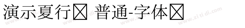 演示夏行楷 普通字体转换